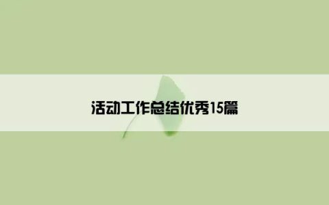 活动工作总结优秀15篇