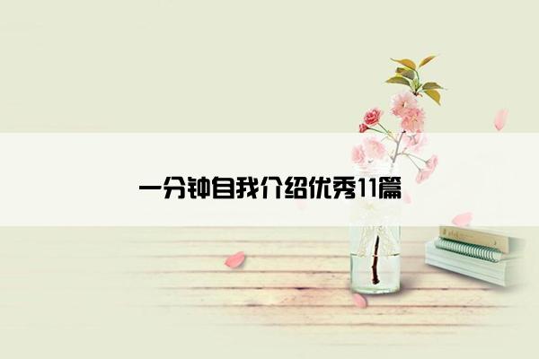 一分钟自我介绍优秀11篇