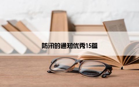 防汛的通知优秀15篇