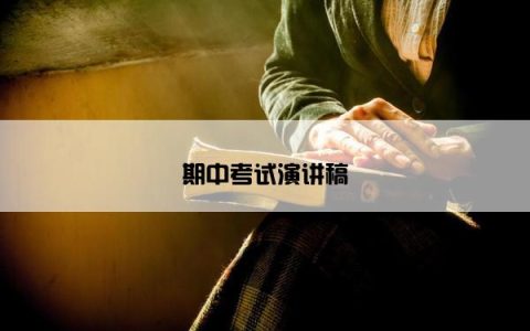 期中考试演讲稿