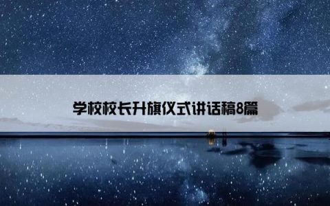 学校校长升旗仪式讲话稿8篇