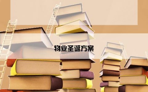 物业圣诞方案
