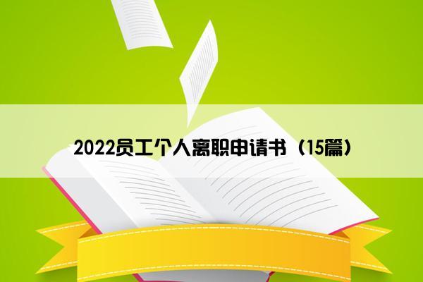 2022员工个人离职申请书（15篇）