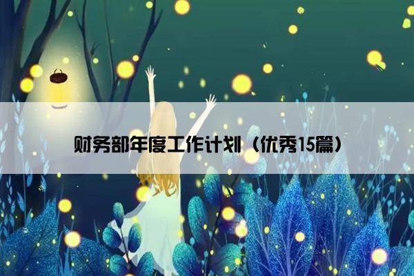 财务部年度工作计划（优秀15篇）