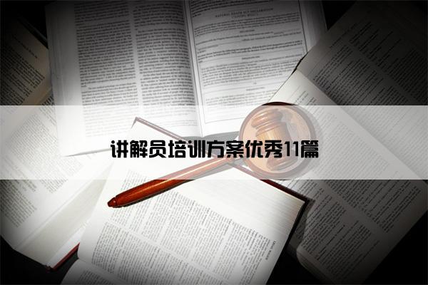 讲解员培训方案优秀11篇