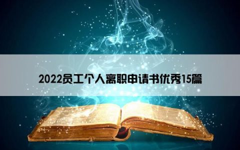 2022员工个人离职申请书优秀15篇