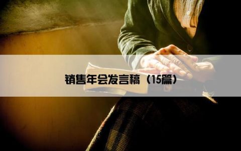 销售年会发言稿（15篇）