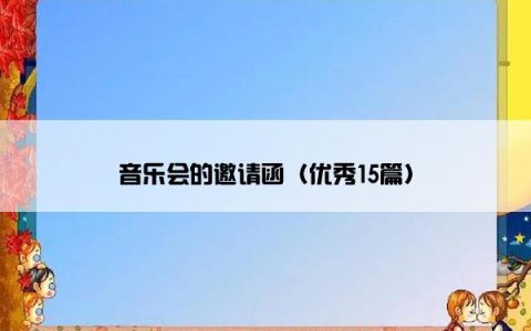 音乐会的邀请函（优秀15篇）