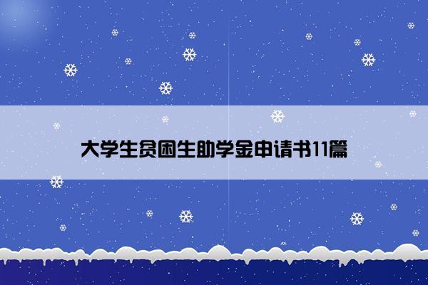 大学生贫困生助学金申请书11篇