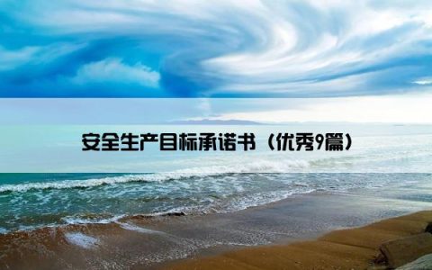 安全生产目标承诺书（优秀9篇）