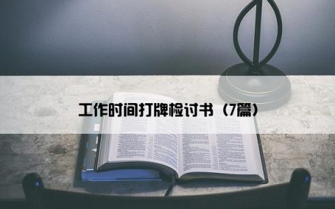 工作时间打牌检讨书（7篇）