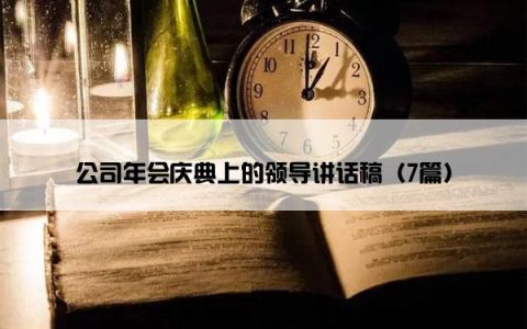 公司年会庆典上的领导讲话稿（7篇）