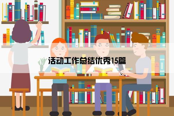 活动工作总结优秀15篇