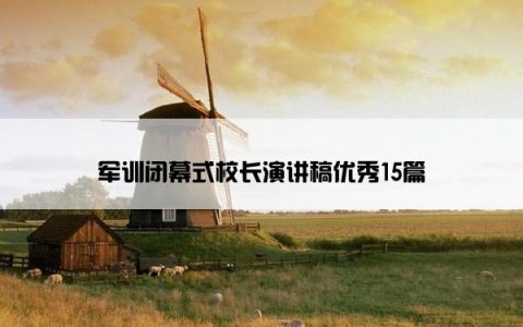 军训闭幕式校长演讲稿优秀15篇