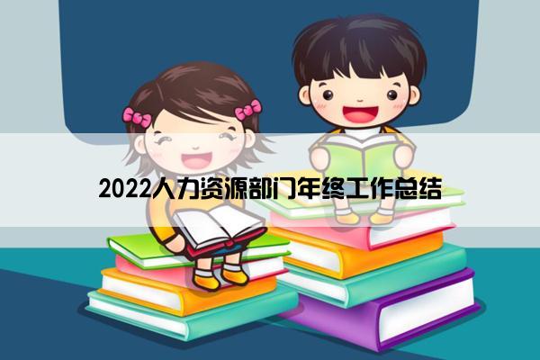 2022人力资源部门年终工作总结