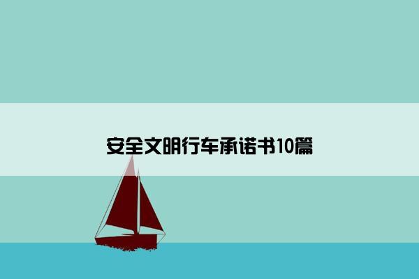 安全文明行车承诺书10篇