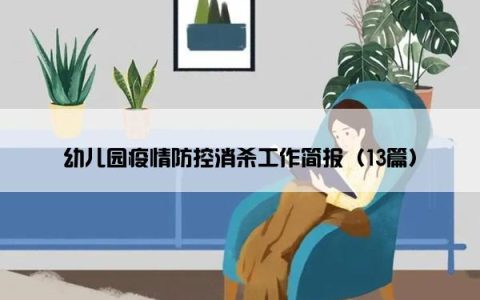 幼儿园疫情防控消杀工作简报（13篇）