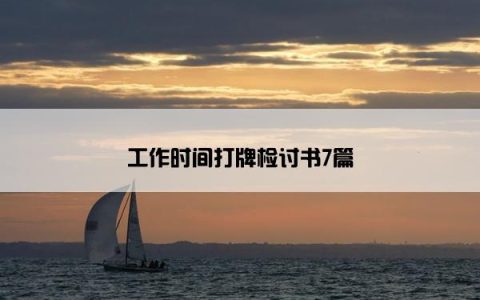 工作时间打牌检讨书7篇