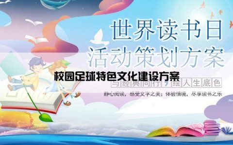 校园足球特色文化建设方案