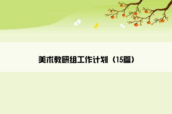 美术教研组工作计划（15篇）