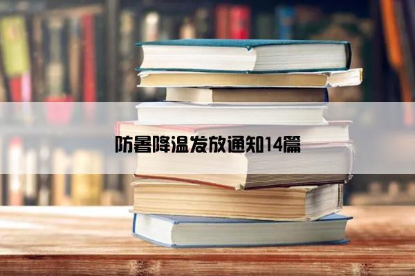 防暑降温发放通知14篇