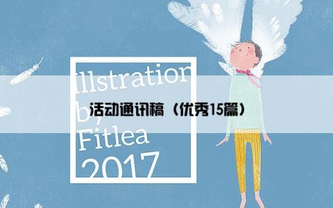 活动通讯稿（优秀15篇）