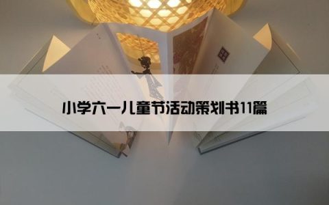 小学六一儿童节活动策划书11篇