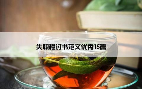 失职检讨书范文优秀15篇
