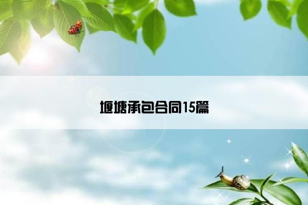 堰塘承包合同15篇