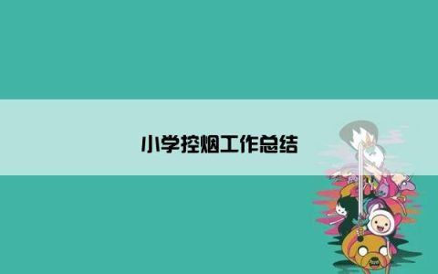 小学控烟工作总结