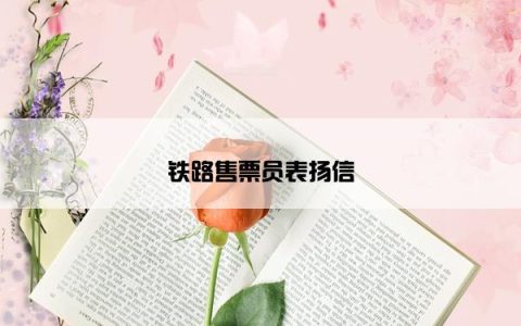 铁路售票员表扬信