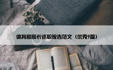 体育部部长述职报告范文（优秀9篇）