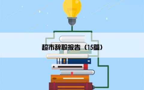 超市辞职报告（15篇）