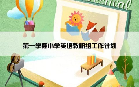 第一学期小学英语教研组工作计划