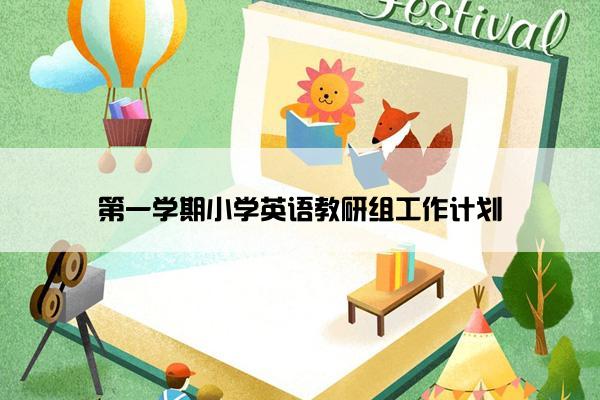 第一学期小学英语教研组工作计划