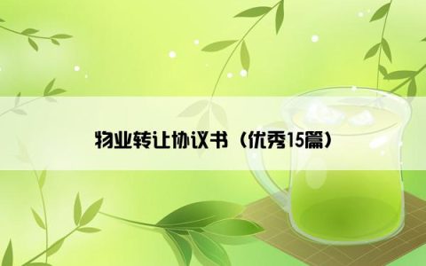 物业转让协议书（优秀15篇）