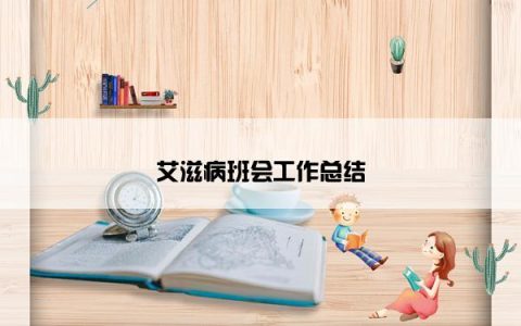 艾滋病班会工作总结