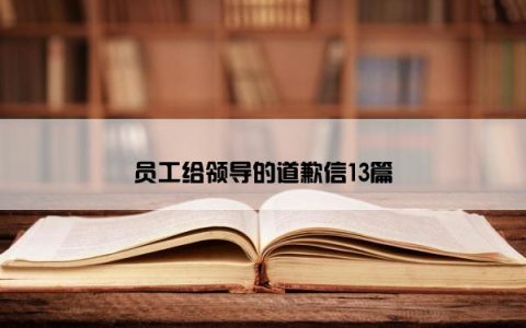 员工给领导的道歉信13篇