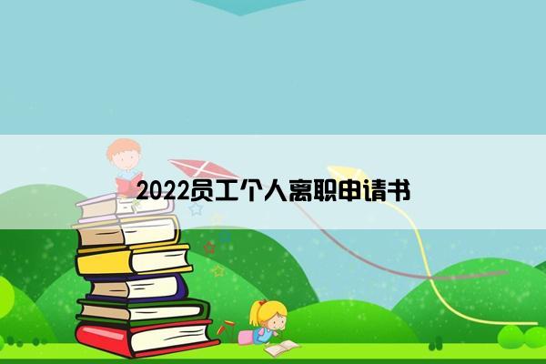 2022员工个人离职申请书