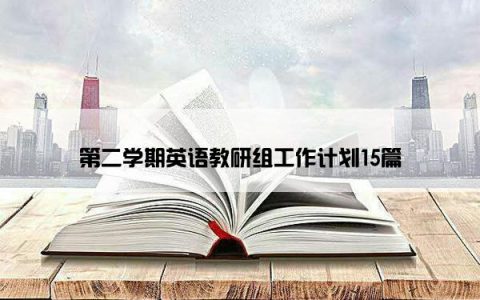 第二学期英语教研组工作计划15篇