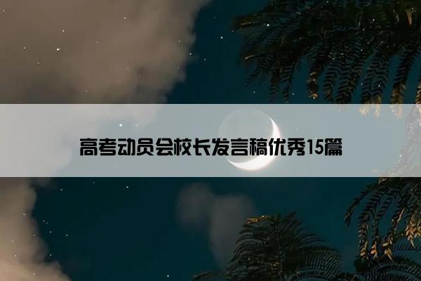 高考动员会校长发言稿优秀15篇