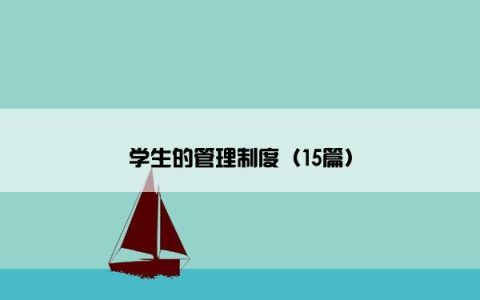 学生的管理制度（15篇）