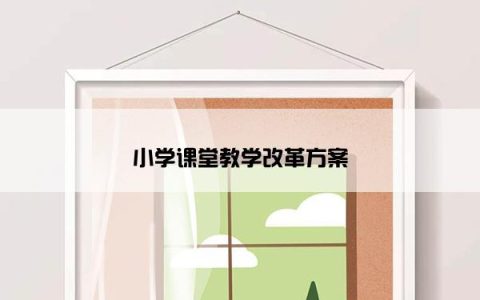 小学课堂教学改革方案