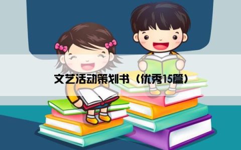 文艺活动策划书（优秀15篇）