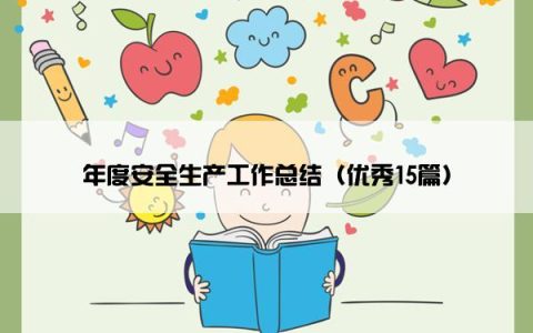 年度安全生产工作总结（优秀15篇）