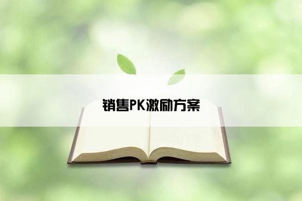 销售PK激励方案