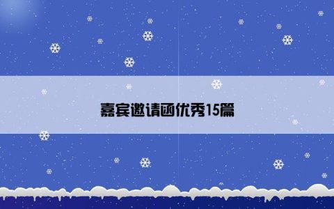 嘉宾邀请函优秀15篇