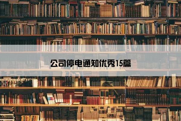 公司停电通知优秀15篇