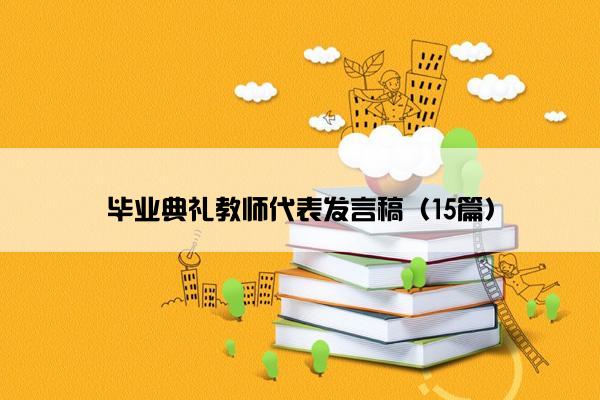 毕业典礼教师代表发言稿（15篇）