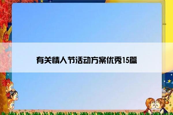 有关情人节活动方案优秀15篇